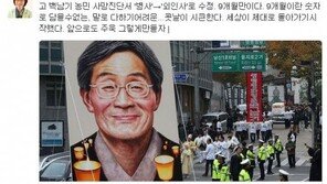 은수미 “백남기 사인 ‘병사’→‘외인사’ 변경…세상이 제대로 돌아가기 시작했다”
