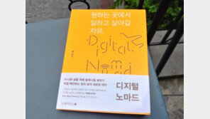 [오서현의 신간산책] 일과 일상의 조화를 찾는 디지털 노마드 다큐멘터리