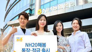 ‘NH20해봄 통장·적금’ 2030 금융 니즈 반영