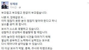 강동호 ‘文 나쁜X’ 막말, 장제원 “보수, 스스로 궤멸하고 있어…부끄럽다”