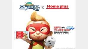 넷마블, 홈플러스와 손잡고 '모두의마블' 제휴 이벤트 실시