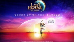 카카오, 모바일RPG '로스트 하바나' 테스트 참가자 모집