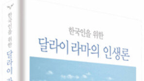 [책의 향기]달라이 라마의 위로 “때론 덜 가진 게 행운”