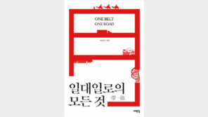 [책의 향기]시진핑이 꿈꾸는 ‘新실크로드’ 일대일로