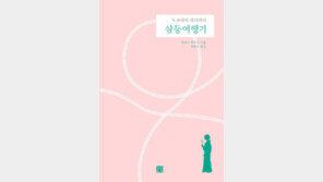 [책의 향기/밑줄긋기]삼등여행기-도쿄에서 파리까지