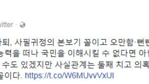 신동욱 “안경환 자진 사퇴, 사필귀정의 본보기…오만·뻔뻔함이 매 불러온 꼴”