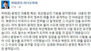 하태경 “문정인 특보, 외교협상 기본 망각…협상 직전 패 공개는 바보같은 짓”