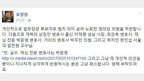 표창원 “법무장관 후보자로 노회찬·이재명 추천한다”