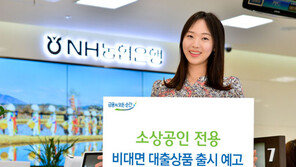NH농협은행, 소상공인 전용 대출상품 출시