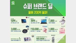 ‘떴다하면 완판’ G마켓 슈퍼브랜드딜, 올해 매출 200억 돌파
