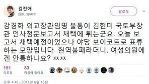 김진애 “강경화 외교부 장관 임명 불똥, 김현미에 튄다…野 보이콧으로 표류”