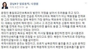 나경원 “문정인 특보 발언, 北에 인공호흡기 달아주는 형국”