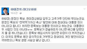 하태경 “문정인, 특보 생명 사실상 끝나…한미정상회담 앞두고 고춧가루 뿌렸다”