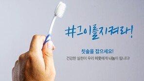 ‘착한 이(齒) 릴레이’로 건강을 나누다