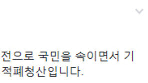 [고리1호기 영구정지]김홍걸 “원전마피아 기득권 누리던 시대 끝나…이런 게 적폐청산”