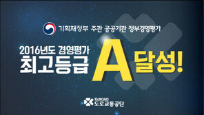 도로교통공단, 2016년도 정부경영평가 ‘A등급’ 달성