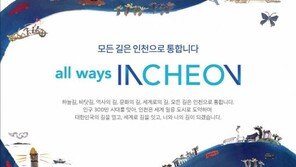 [2017 한국소비자 평가 최고의 브랜드 대상/인천광역시]‘모든 길은 인천으로’… 300만 국제도시 새 청사진’ 