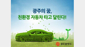 [2017 한국소비자 평가 최고의 브랜드 대상/광주광역시]친환경車 산업 주도… ‘광주형 일자리’ 모델도 주목 
