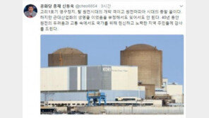 신동욱 “고리1호기 영구정지, 근대산업화의 생명줄 부정해선 안돼”