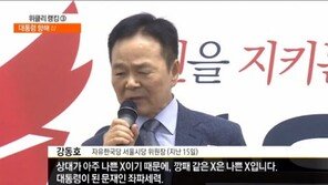 與, “문재인 정부 깡패같은 X들” 강동호 명예훼손 혐의로 고발 