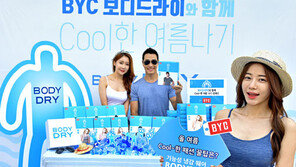 BYC “보디드라이와 함께 쿨한 여름 나세요”