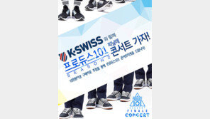 케이스위스, ‘프로듀스 101 콘서트 초대 이벤트’ 진행