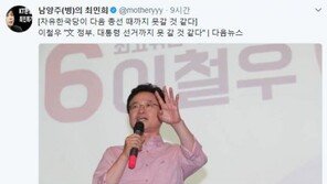 최민희 “자유한국당, 다음 총선때까지 못갈 것 같다” 이철우 발언 비판