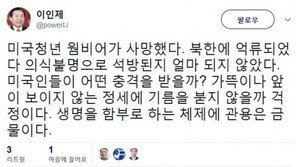 이인제 “오토 웜비어 사망, 생명 함부로 하는 체제에 관용 금물”