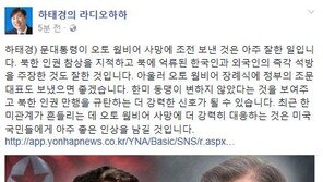 하태경 “文대통령, ‘오토 웜비어 사망에 조전’ 아주 잘한 일…더 강력히 대응해야”