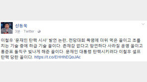 신동욱 “문재인 대통령 탄핵시키려다 이철우 셀프탄핵 당한 꼴”