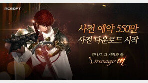 500만 사전 예약의 신화 리니지M, 사전 다운로드 서비스 진행
