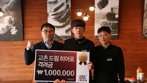 가맹점 근무자 대상 ‘교촌 드림히어로’ 선발