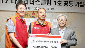 나눔리더스클럽 기업부문… SK이노베이션 1호로 선정