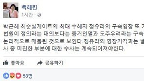 권순호 판사, 정유라 영장 기각…백혜련 “구속사유에 ‘형식논리적’ 매몰된 듯”