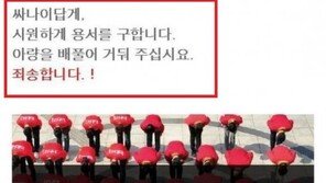 “싸나이답게, 시원하게 용서 구한다”…BBQ 사과 문구 논란