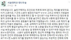 “술친구 조건 30만 원…스폰이 왜 범죄?” 서울대 여대생 추정 글 논란