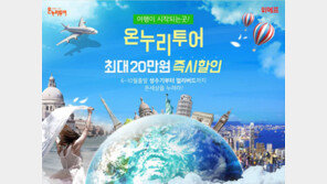 위메프, ‘온누리투어 기획전’ 열어…최대 20만원 할인 혜택