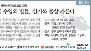 [알립니다]한국 수영의 별들, 신기록 물살 가른다