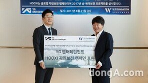 YG엔터테인먼트, W-재단 ‘후시(Hooxi) 프로젝트’에 기금 전달