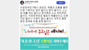 ‘자유한국당 5행시’ 이벤트, 비난·조롱 이어져…신동욱 “스스로 매를 번다”