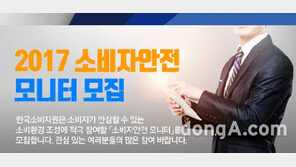 한국소비자원, ‘2017 소비자안전 모니터’ 내달 9일까지 모집