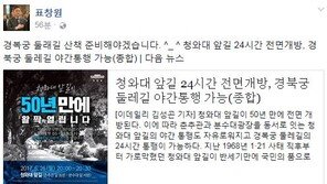 청와대 앞길 24시간 전면개방…표창원 “경복궁 둘레길 산책 준비해야겠다”