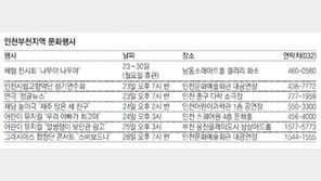 [인천부천지역 문화행사]체험 전시회 ‘나무야 나무야’ 外
