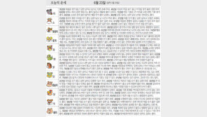 [오늘의 운세/6월23일]