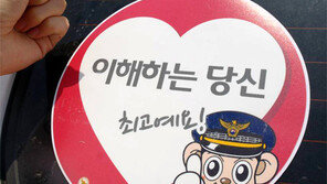 ‘양보 운전’ 포돌이 스티커 부착 캠페인 효과