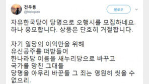 전우용 “자유한국당 5행시 응모, 상품은 단호히 거절”…5행시 보니? 