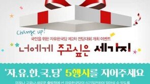 “‘자유한국당 5행시’ 노이즈 마케팅 아냐…악플 댓글도 당첨가능”