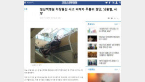 일산백병원 사고 “1명 사망·1명 다리절단” 가짜뉴스 확산…왜 이런 일이?