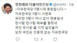 정청래 ”‘자유한국당 5행시’ 동참…‘당’ 당최 국민은 안중에 없는 자유한국당”