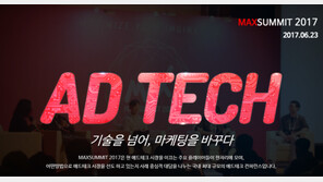 기술로 마케팅을 바꾼다, 맥스서밋 2017 개최